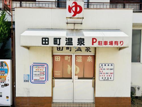 田町温泉（レトロな銭湯です）