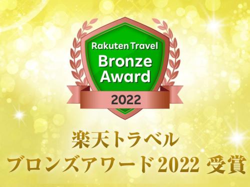 Rakuten Travel Bronze Award 2022